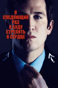  В следующий раз я буду стрелять в сердце  2014