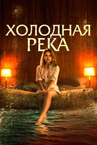  Так холодна река  2022