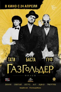  Газгольдер: Фильм  2014