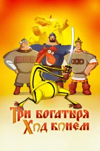  Три богатыря: Ход конем  2014