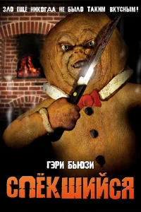  Спёкшийся  2005