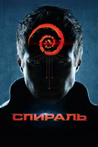  Спираль  2014