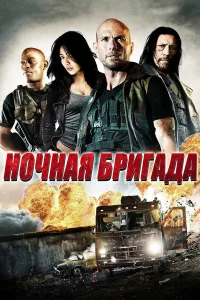  Ночная бригада  2015