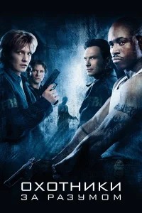 Охотники за разумом  2004
