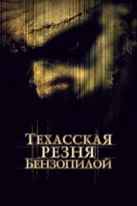  Техасская резня бензопилой  2003