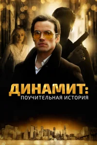  Динамит: Поучительная история  2015
