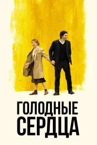  Голодные сердца  2014