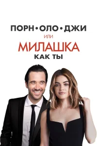  Порнолоджи, или Милашка как ты  2020