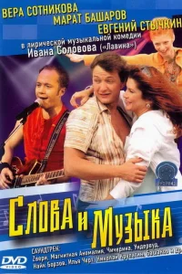  Слова и музыка  2004