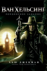  Ван Хельсинг: Лондонское задание  2004