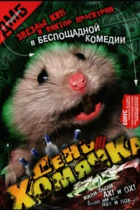  День хомячка  2003