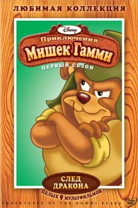 Приключения мишек Гамми  1985