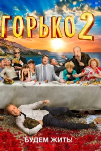  Горько! 2  2014