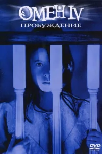  Омен 4: Пробуждение  1991