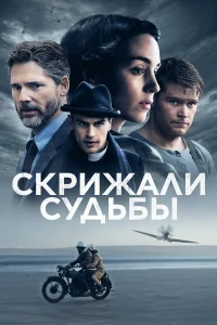  Скрижали судьбы  2016