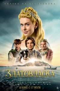  Златовласка  2025
