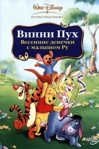 Винни Пух: Весенние денёчки с малышом Ру  2003