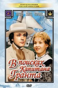  В поисках капитана Гранта  1985