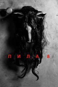  Пила 8  2017