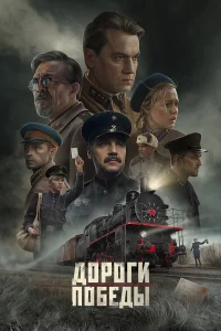  Дороги Победы  2025