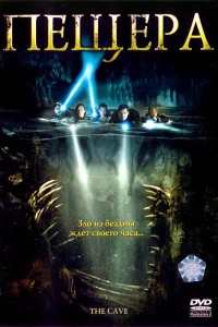  Пещера  2005