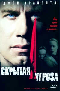  Скрытая угроза  2001