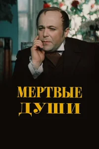  Мертвые души  1984
