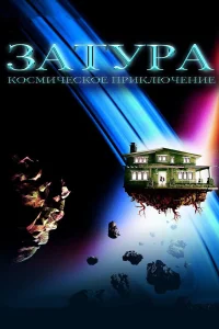  Затура: Космическое приключение  2005