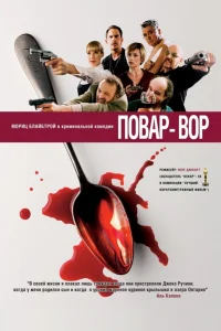  Повар-вор  2004