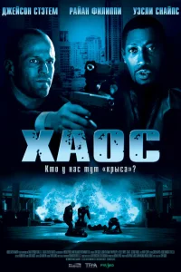  Хаос  2005