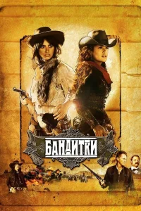  Бандитки  2006