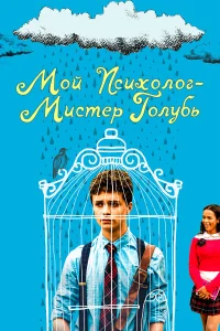  Мой психолог — Мистер Голубь  2021