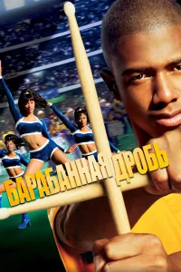  Барабанная дробь  2002