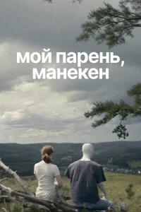  Мой парень, манекен  2025