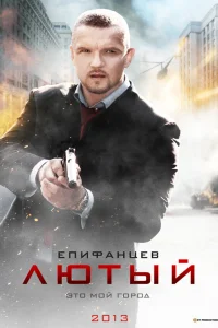  Лютый  2013