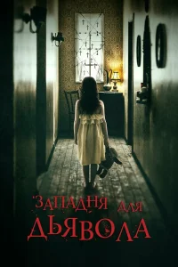  Западня для дьявола  2019