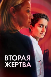  Вторая жертва  2025
