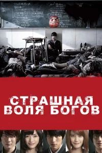  Страшная воля богов  2014