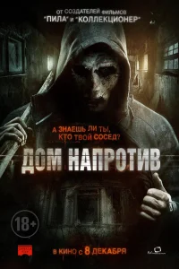  Дом напротив  2016