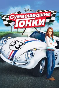  Сумасшедшие гонки  2005