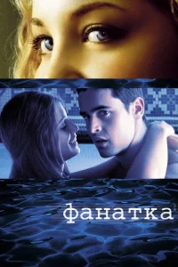  Фанатка  2002