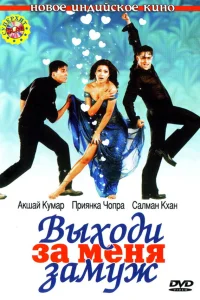  Выходи за меня замуж  2004
