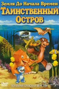 Земля до начала времен 5: Таинственный остров  1997