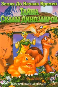  Земля до начала времен 6: Тайна Скалы Динозавров  1998