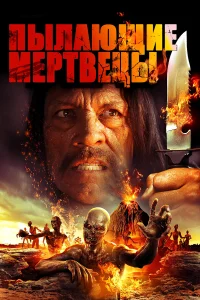  Пылающие мертвецы  2015