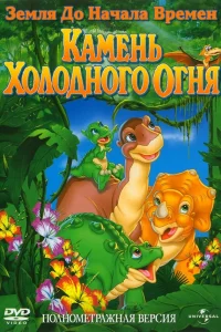  Земля до начала времен 7: Камень Холодного Огня  2000