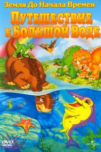  Земля до начала времен 9: Путешествие к Большой Воде  2002