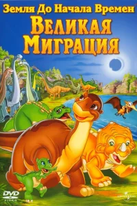  Земля до начала времен 10: Великая миграция  2003