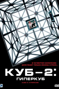  Куб 2: Гиперкуб  2002