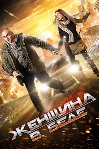  Женщина в беде  2014